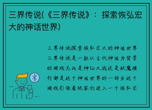 三界传说(《三界传说》：探索恢弘宏大的神话世界)