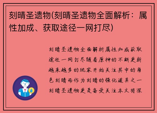 刻晴圣遗物(刻晴圣遗物全面解析：属性加成、获取途径一网打尽)