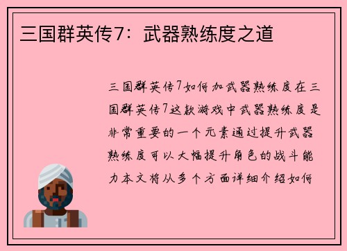 三国群英传7：武器熟练度之道