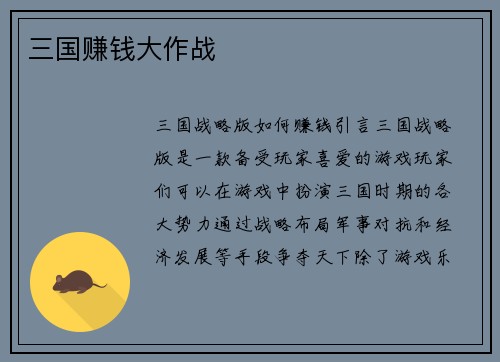 三国赚钱大作战